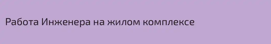 Работа Инженера на жилом комплексе 
